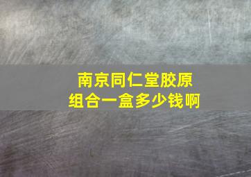 南京同仁堂胶原组合一盒多少钱啊