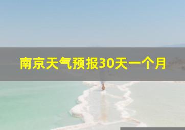 南京天气预报30天一个月