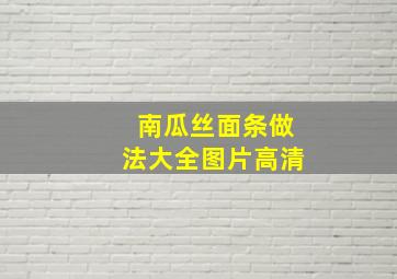 南瓜丝面条做法大全图片高清