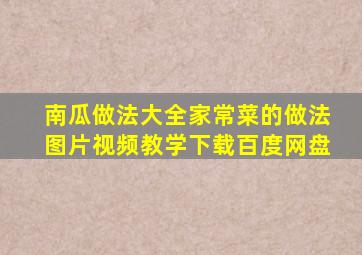 南瓜做法大全家常菜的做法图片视频教学下载百度网盘