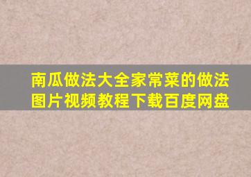 南瓜做法大全家常菜的做法图片视频教程下载百度网盘