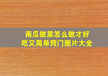 南瓜做菜怎么做才好吃又简单窍门图片大全