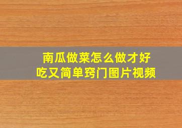 南瓜做菜怎么做才好吃又简单窍门图片视频