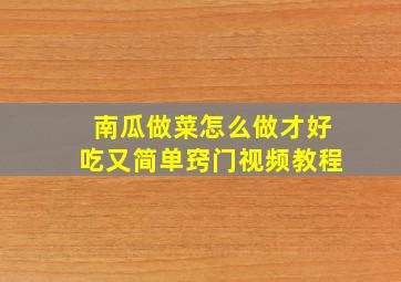 南瓜做菜怎么做才好吃又简单窍门视频教程