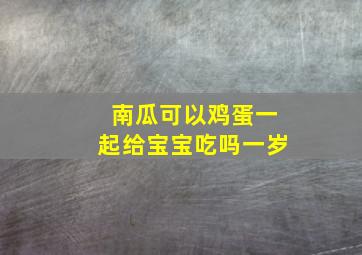 南瓜可以鸡蛋一起给宝宝吃吗一岁