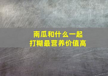 南瓜和什么一起打糊最营养价值高