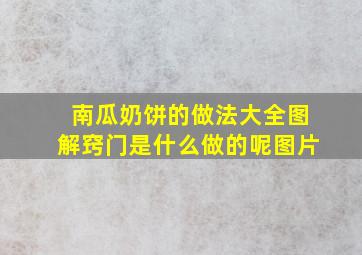 南瓜奶饼的做法大全图解窍门是什么做的呢图片