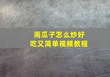 南瓜子怎么炒好吃又简单视频教程