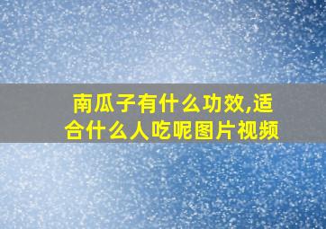 南瓜子有什么功效,适合什么人吃呢图片视频