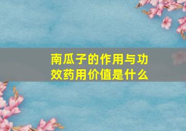 南瓜子的作用与功效药用价值是什么