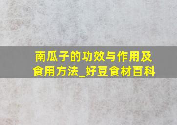 南瓜子的功效与作用及食用方法_好豆食材百科