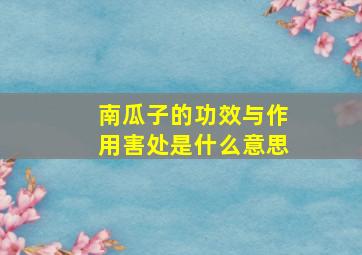 南瓜子的功效与作用害处是什么意思