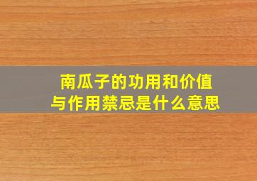 南瓜子的功用和价值与作用禁忌是什么意思