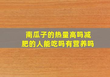 南瓜子的热量高吗减肥的人能吃吗有营养吗