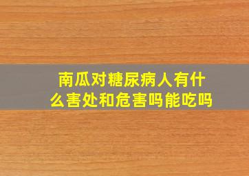 南瓜对糖尿病人有什么害处和危害吗能吃吗