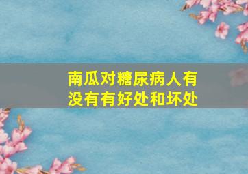 南瓜对糖尿病人有没有有好处和坏处