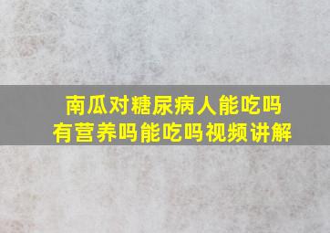 南瓜对糖尿病人能吃吗有营养吗能吃吗视频讲解