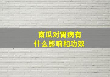 南瓜对胃病有什么影响和功效