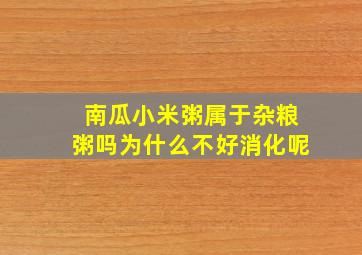 南瓜小米粥属于杂粮粥吗为什么不好消化呢