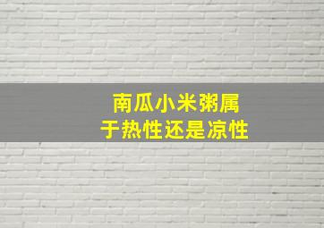 南瓜小米粥属于热性还是凉性