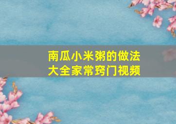 南瓜小米粥的做法大全家常窍门视频