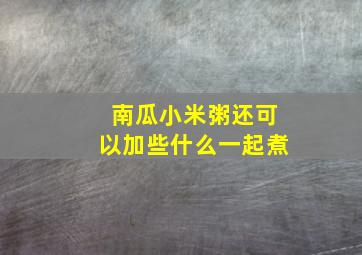 南瓜小米粥还可以加些什么一起煮