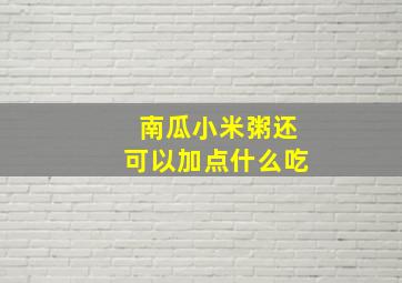 南瓜小米粥还可以加点什么吃