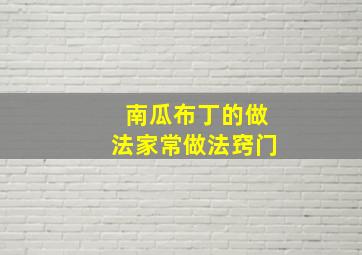 南瓜布丁的做法家常做法窍门