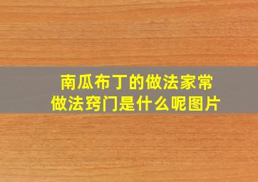 南瓜布丁的做法家常做法窍门是什么呢图片