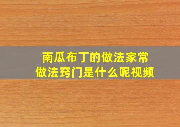 南瓜布丁的做法家常做法窍门是什么呢视频