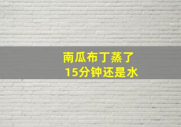 南瓜布丁蒸了15分钟还是水