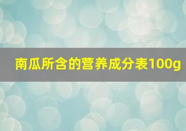 南瓜所含的营养成分表100g