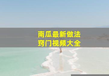 南瓜最新做法窍门视频大全