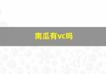 南瓜有vc吗