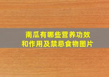 南瓜有哪些营养功效和作用及禁忌食物图片