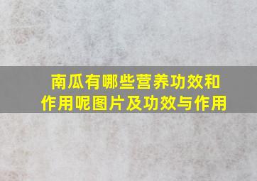 南瓜有哪些营养功效和作用呢图片及功效与作用