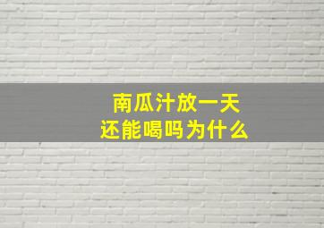 南瓜汁放一天还能喝吗为什么