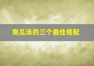 南瓜汤的三个最佳搭配