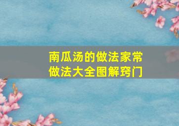 南瓜汤的做法家常做法大全图解窍门