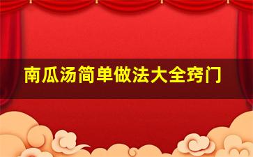 南瓜汤简单做法大全窍门