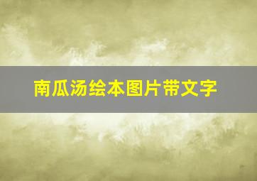 南瓜汤绘本图片带文字