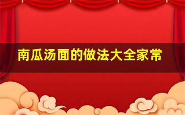 南瓜汤面的做法大全家常