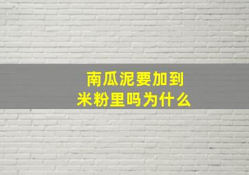 南瓜泥要加到米粉里吗为什么