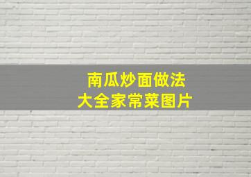 南瓜炒面做法大全家常菜图片