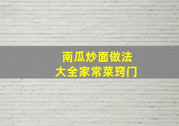 南瓜炒面做法大全家常菜窍门