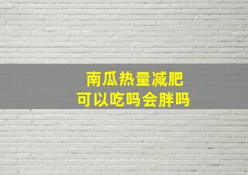 南瓜热量减肥可以吃吗会胖吗