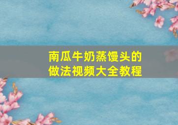 南瓜牛奶蒸馒头的做法视频大全教程