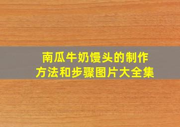 南瓜牛奶馒头的制作方法和步骤图片大全集