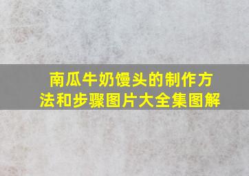 南瓜牛奶馒头的制作方法和步骤图片大全集图解