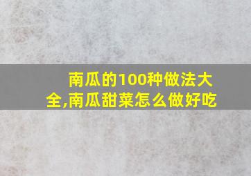 南瓜的100种做法大全,南瓜甜菜怎么做好吃